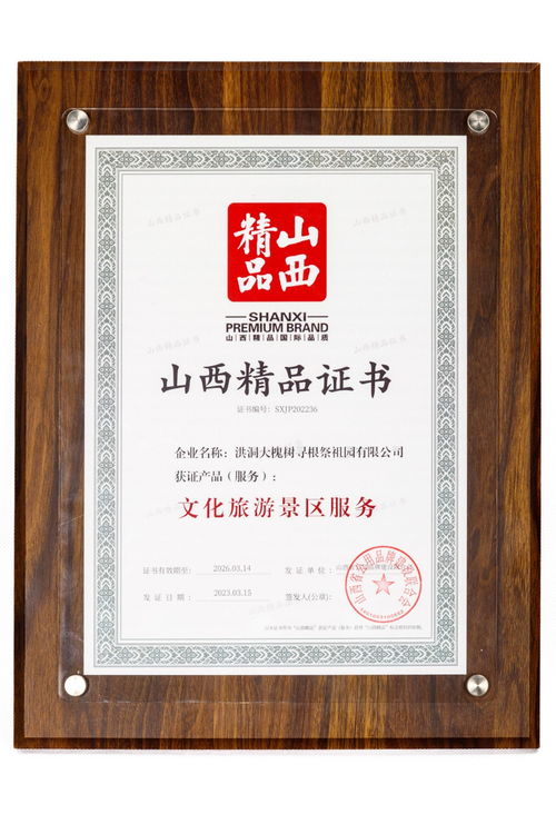洪洞大槐树景区荣膺山西省旅游服务标准化示范景区 文旅融合新标杆